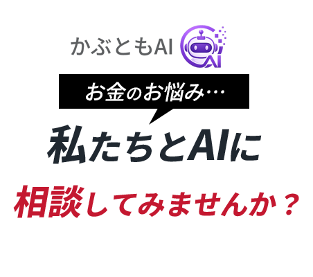 私たちとAIに相談してみませんか？